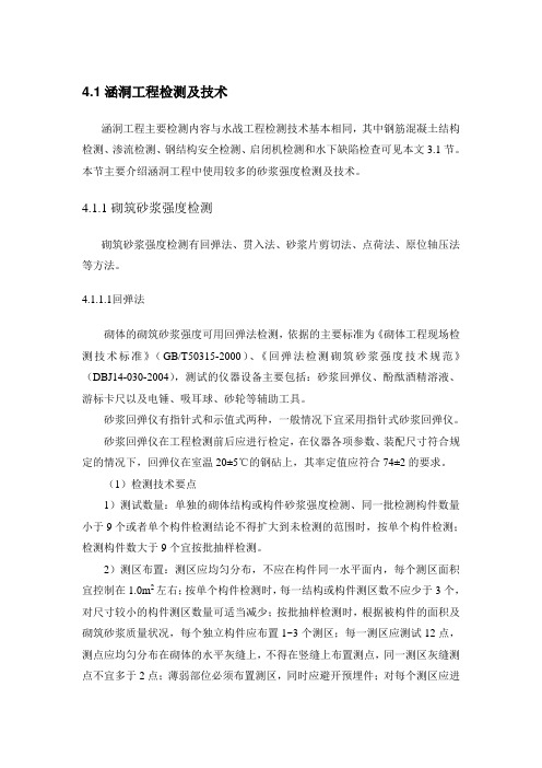 4.1涵洞工程检测及技术(缩减)