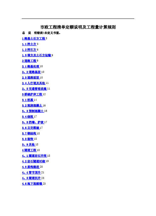市政工程清单定额说明及工程量计算规则