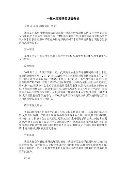一起水痘疫情的调查分析