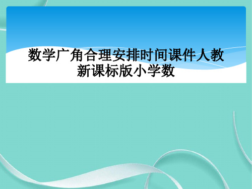 数学广角合理安排时间课件人教新课标版小学数