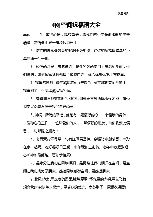 qq空间祝福语大全