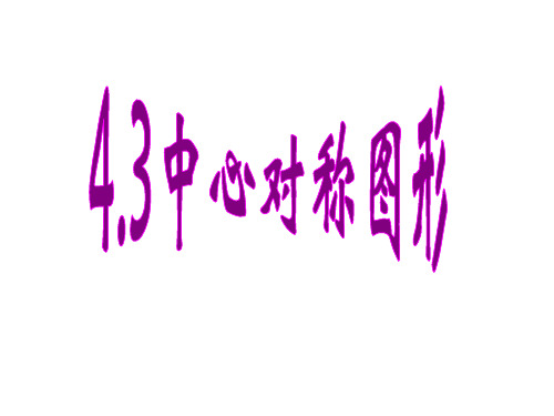 浙教版八年级数学下册课件：4.3中心对称 (共32张PPT)
