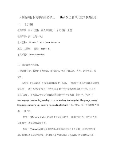 人教新课标版高中英语必修五Unit3全套单元教学教案汇总