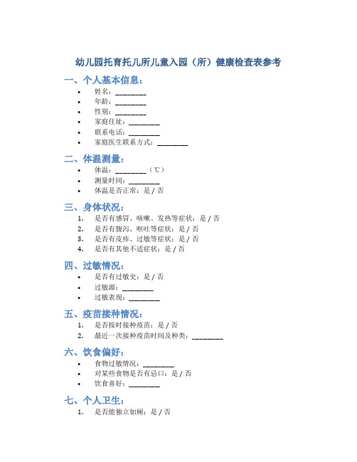 幼儿园托育托儿所儿童入园(所)健康检查表参考