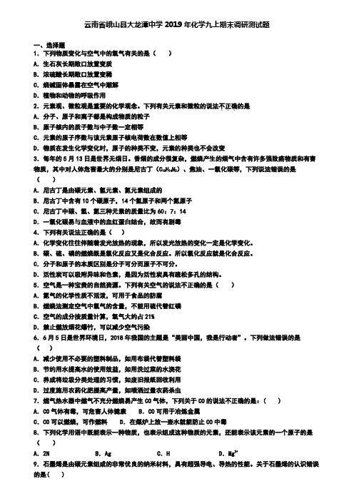 云南省峨山县大龙潭中学2019年化学九上期末调研测试题