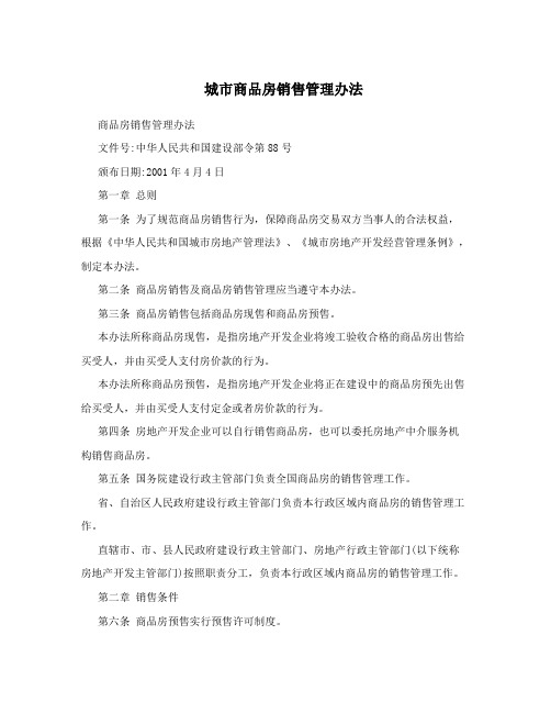 城市商品房销售管理办法