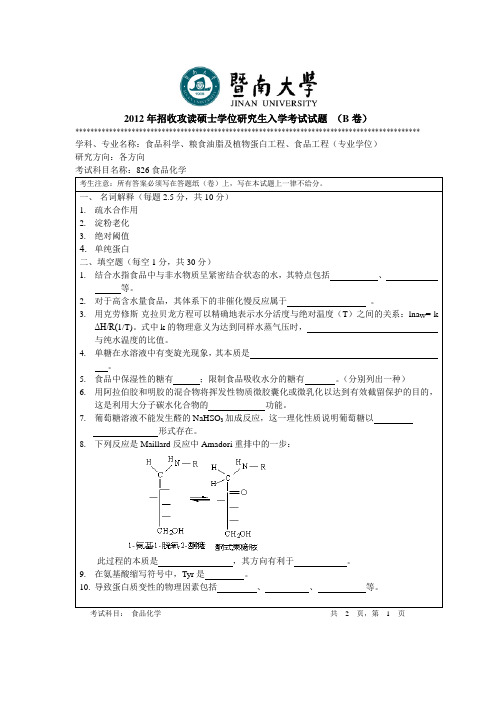 暨南大学_826食品化学2012--2017_考研真题／硕士研究生入学考试试题