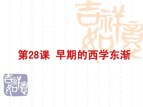 课件 第28课 早期的西学东渐
