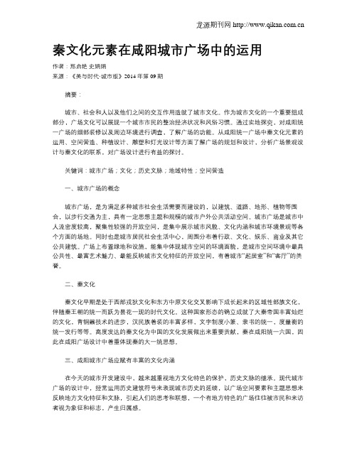 秦文化元素在咸阳城市广场中的运用