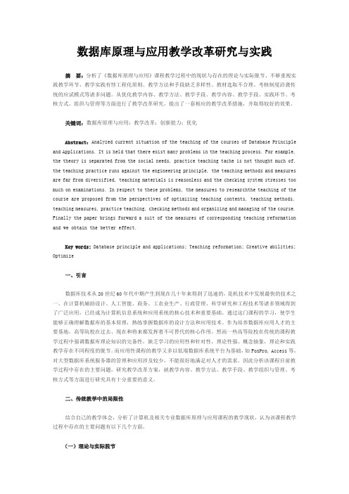 数据库原理与应用教学改革研究与实践