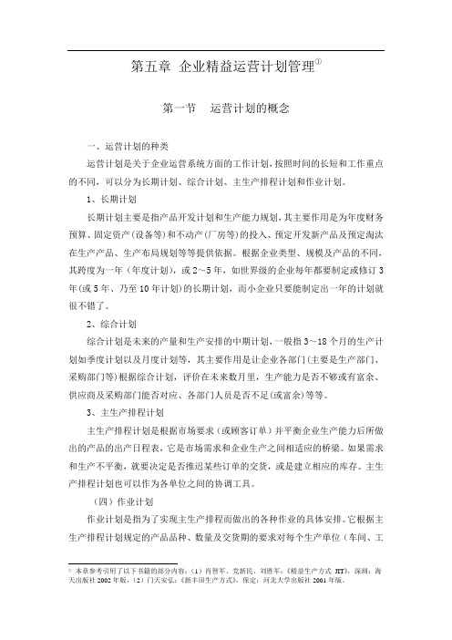 第 5章 企业精益运营计划