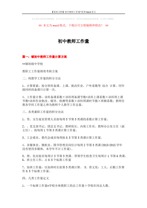 【优质文档】初中教师工作量-优秀word范文 (3页)