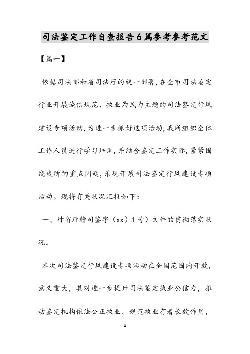 司法鉴定工作自查报告6篇范文新编