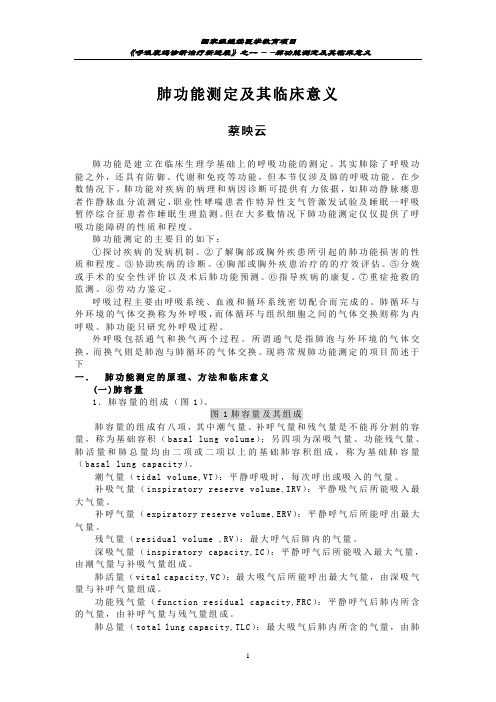 第1讲肺功能测定及其临床意义