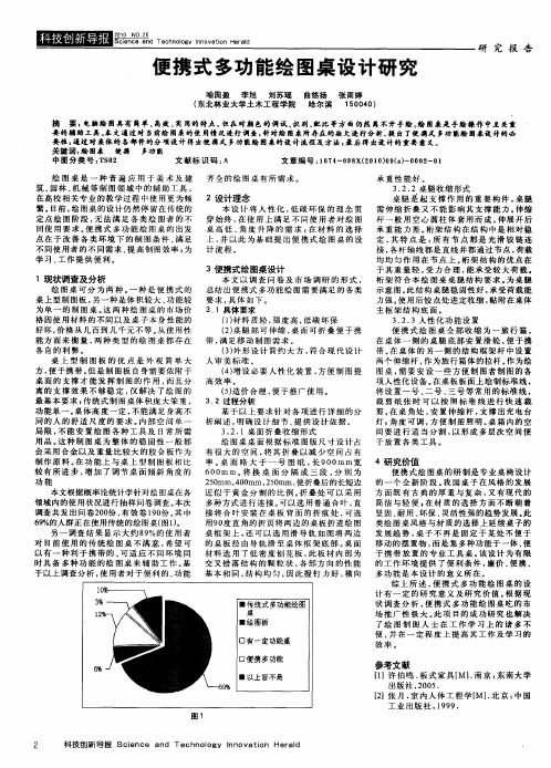 便携式多功能绘图桌设计研究