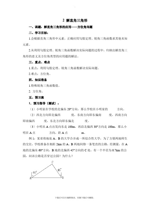 华师大版数学九年级上册24.4《解直角三角形(方位角)》导学案