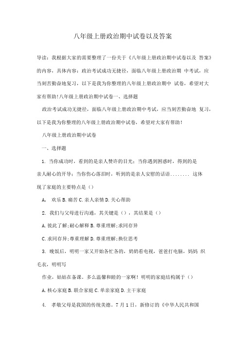 八年级上册政治期中试卷以及答案.doc