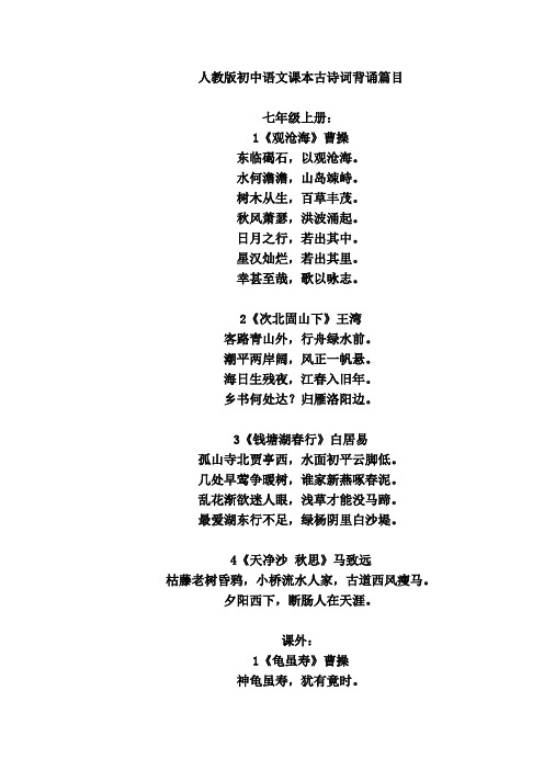 人教版初中语文课本古诗词背诵篇目教学文稿