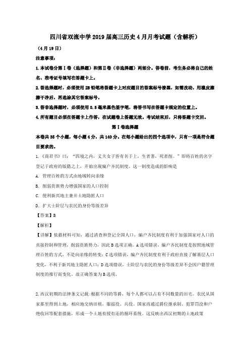 四川省双流中学2019届高三历史4月月考试题(含解析)