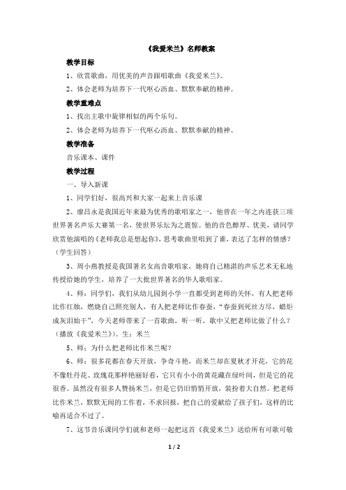 《我爱米兰》教案