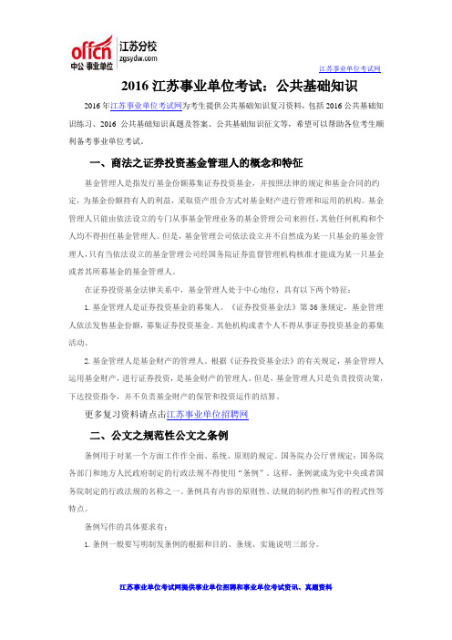2016江苏事业单位考试：公共基础知识