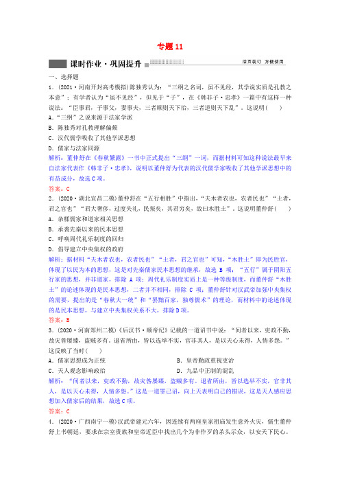 2022版高考历史一轮复习专题11第33讲汉代儒学与宋明理学课时作业含解析人民版