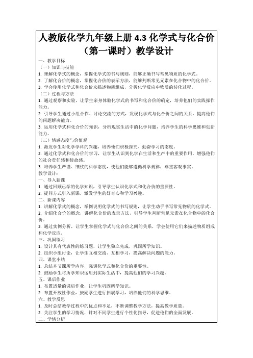 人教版化学九年级上册4.3化学式与化合价(第一课时)教学设计