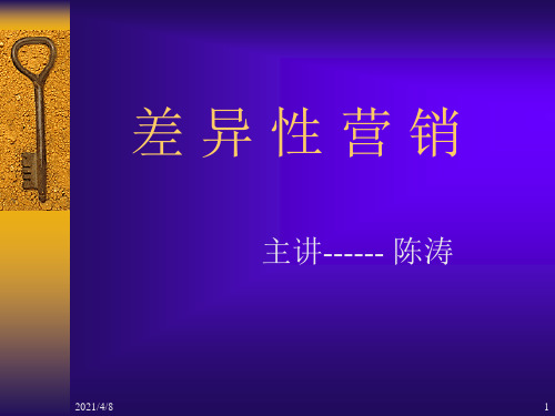 差异性营销PPT课件