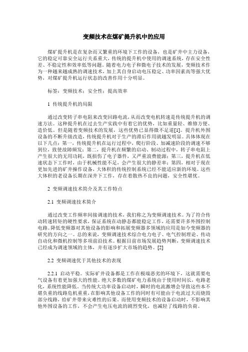变频技术在煤矿提升机中的应用