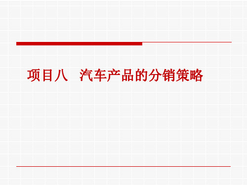 汽车市场营销课件项目八 汽车产品分销