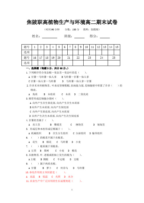 植物生产与环境高二农林期末试卷(含答案)