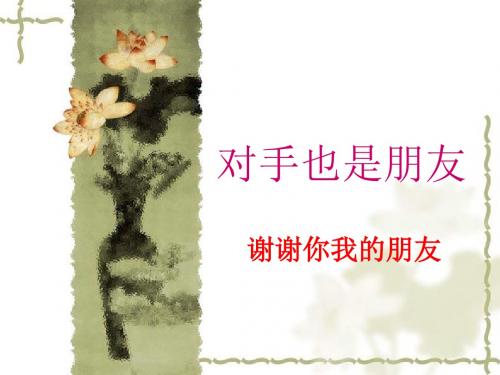 品德与社会教育科学六年级下册《对手也是朋友》课件2