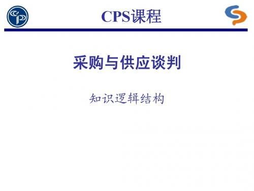 CPS采购与供应谈判