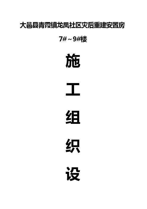安置房施工组织设计