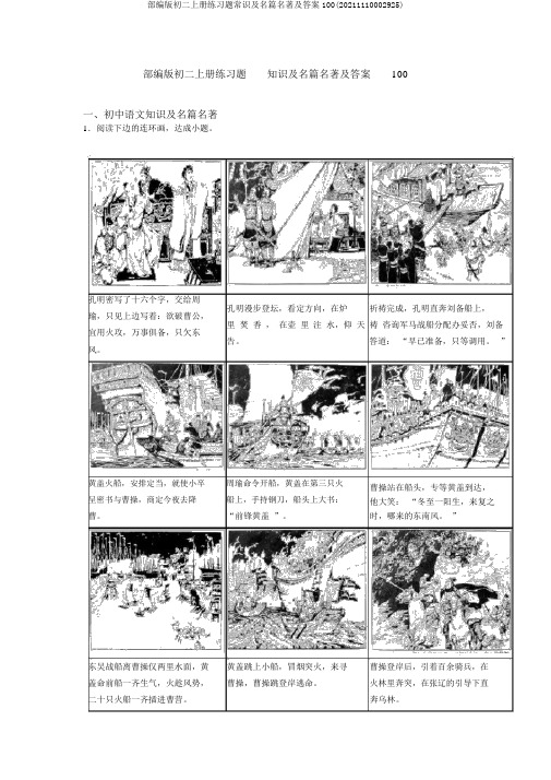 部编版初二上册练习题常识及名篇名著及答案100(20211110002925)