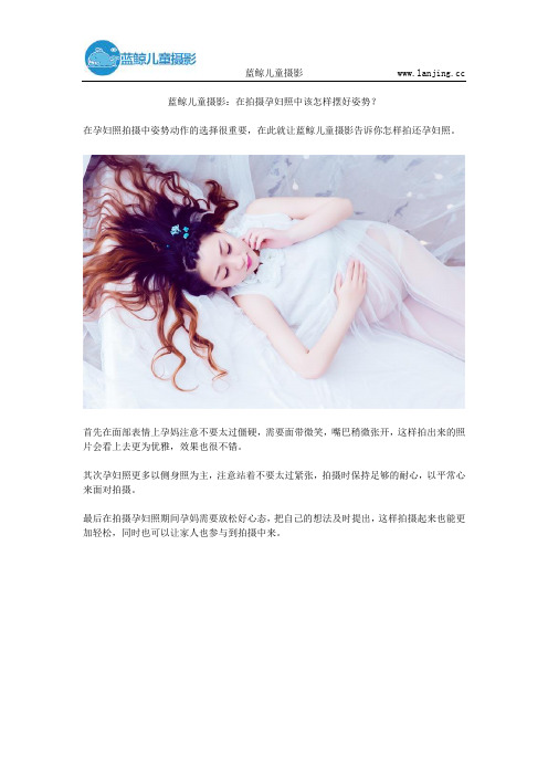 蓝鲸儿童摄影：在拍摄孕妇照中该怎样摆好姿势？