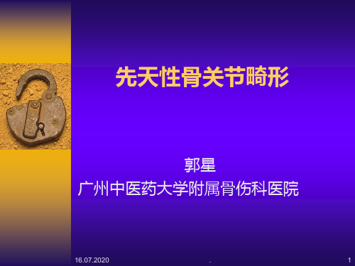 先天性骨关节畸形PPT课件