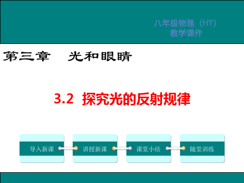 3.2探究光的反射规律-2024-2025学年第一学期物理粤沪八年级(上册)课件