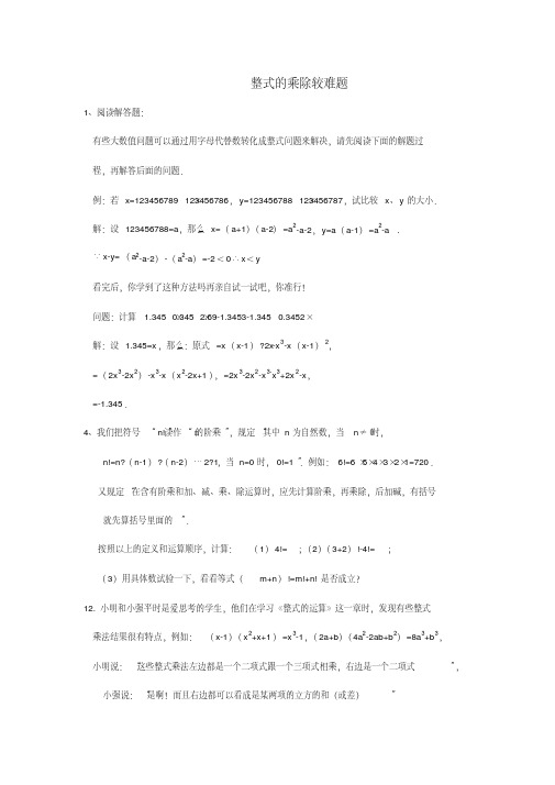 (完整版)整式的乘除较难题