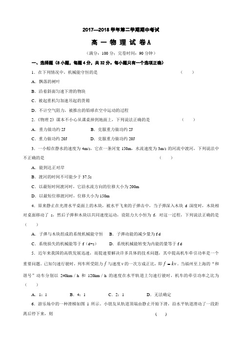 【试卷】2017—2018学年第二学期《物理2》期中考试测试卷A及答案