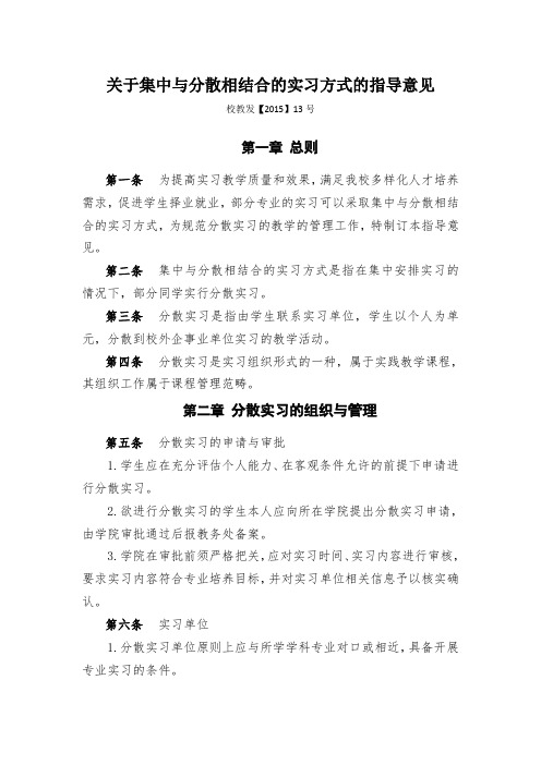 关于集中与散相结合的实习方式的指导意见