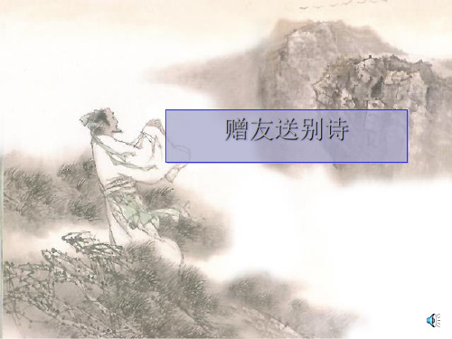 高中赠友送别诗ppt