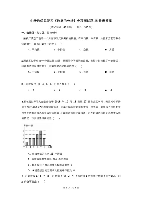 中考数学总复习《数据的分析》专项测试题-附参考答案