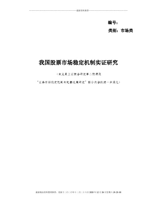 我国股票市场稳定机制实证研究(doc 23)
