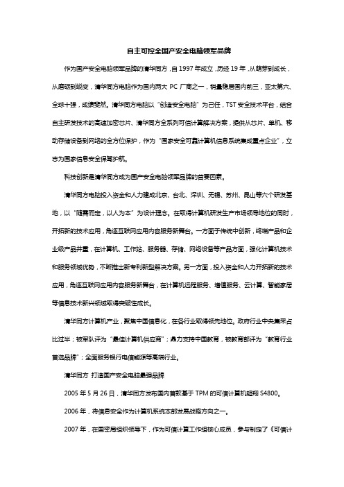 自主可控全国产安全电脑领军品牌