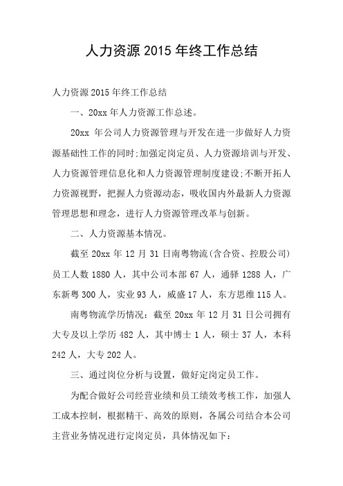 人力资源2015年终工作总结