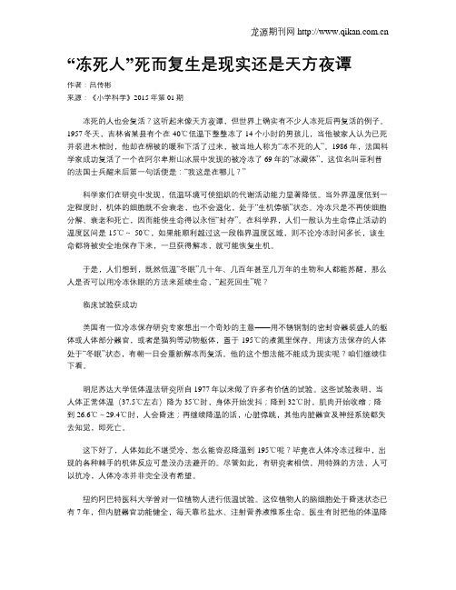 “冻死人”死而复生是现实还是天方夜谭