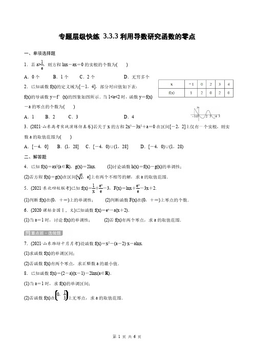 高考数学一轮复习全套课时作业3-3-3利用导数研究函数的零点