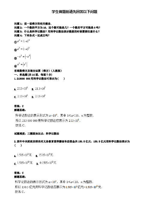 人教版七年级数学上册热点：第1章：有理数乘方及混合运算(乘方)(附模拟试卷含答案)