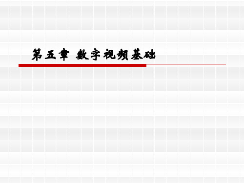 第五章 数字视频基础.ppt